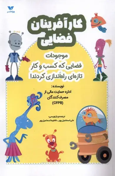 جلد کتاب کار آفرینان‌ فضایی (ویژه نشر)