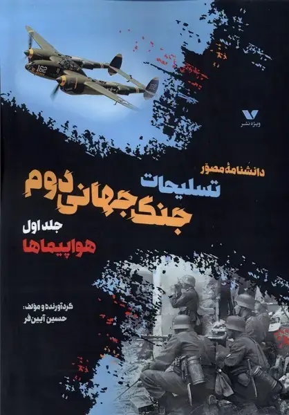 جلد کتاب داشنامه‌مصورتسلیحات‌جنگ‌جهانی‌دوم (جلداول) ویژه نشر