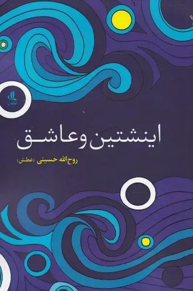 جلد کتاب اینشتین و عاشق (لوگوس)