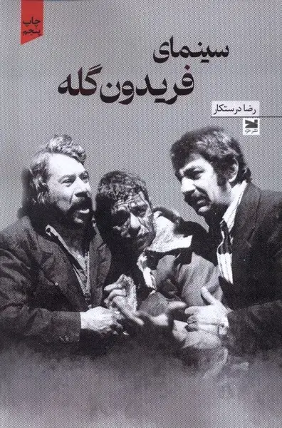 جلد کتاب سینمای فریدون گله (خزه) اثر رضا درستکار