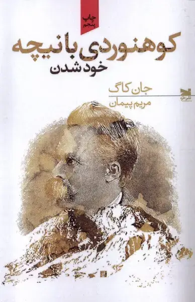 جلد کتاب کوهنوردی با نیچه (خزه) اثر جان کاگ
