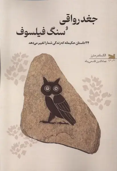 جلد کتاب جغد رواقی و سنگ فیلسوف (خزه)