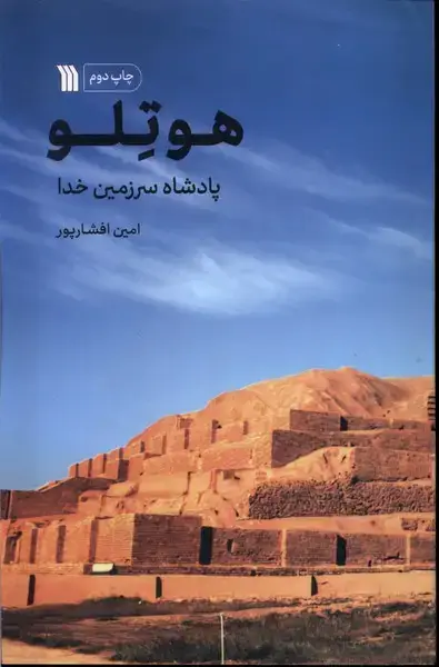 جلد کتاب هوتلو (پادشاه‌سرزمین‌خدا) سروش اثر امین افشار پور