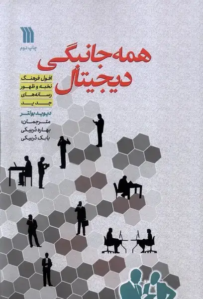 جلد کتاب همه جانبگی دیجیتال (سروش)