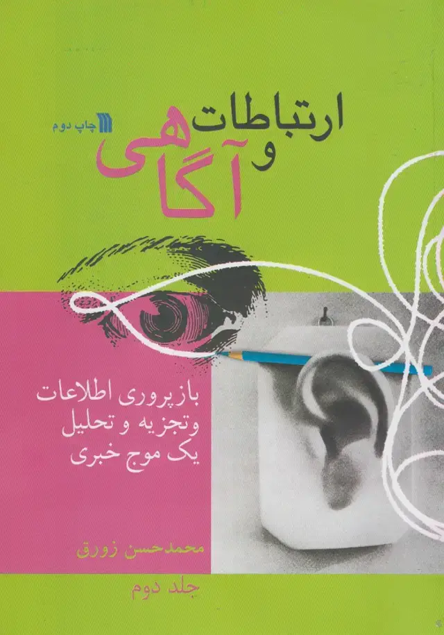 جلد کتاب ارتباطات و آگاهی (ج2) سروش