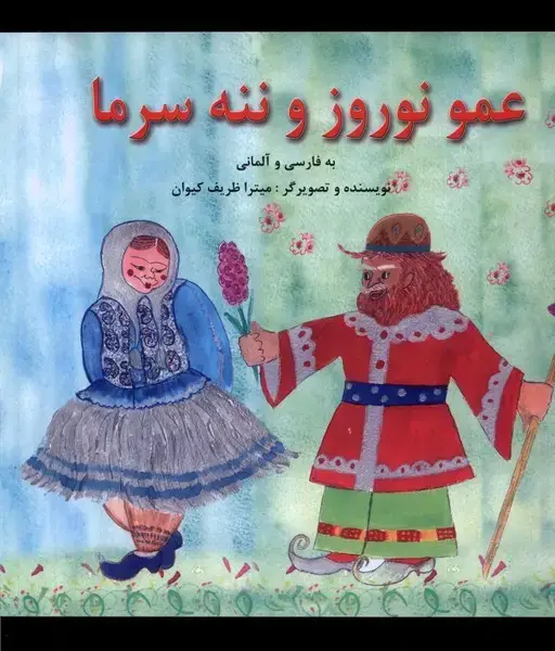 جلد کتاب عمو نوروز و ننه سرما (دو‌زبانه) پیک دبیران