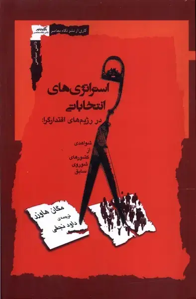 جلد کتاب استراتژی های انتخاباتی (نگاه‌معاصر)