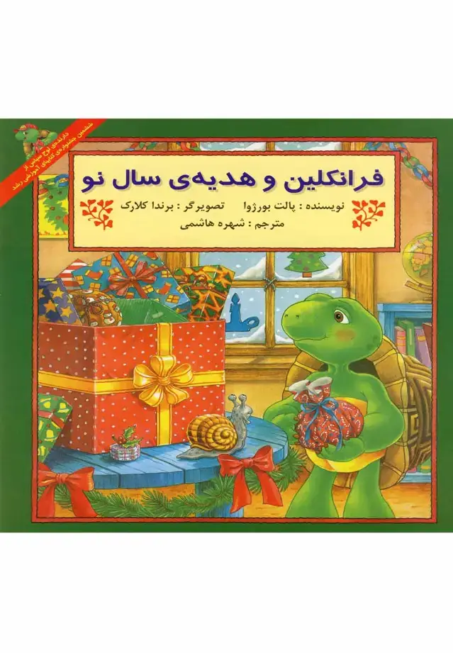 جلد کتاب فرانکلین (وهدیه‌ی‌سال‌نو) پیک‌دبیران اثر پالت بورژوا