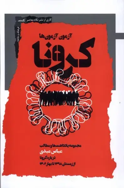 جلد کتاب کرونا (نگاهمعاصر)
