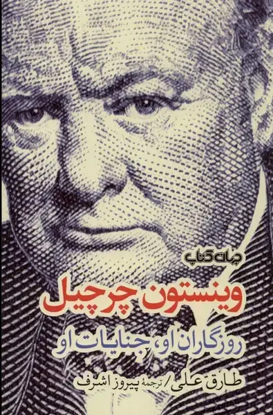 جلد کتاب وینستون چرچیل (روزگاران‌اوجنایات‌او) جهان‌کتاب