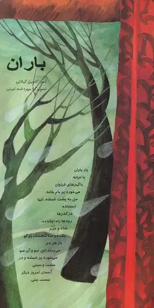 جلد کتاب اشعار ماندگار - باران (خانه‌ادبیات) اثر گلچین گیلانی