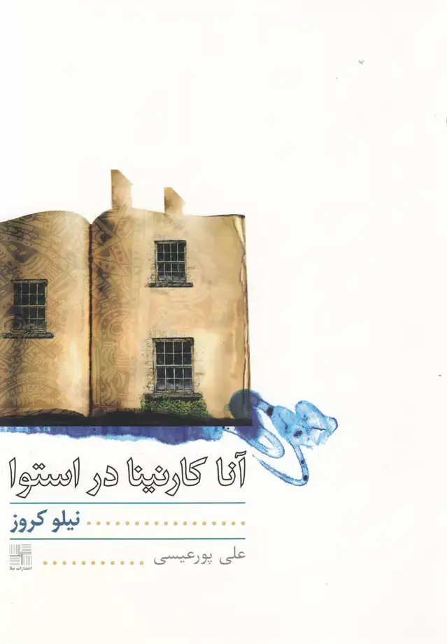 جلد کتاب آناکارنینا در استوا (نمایشنامه) نیلا