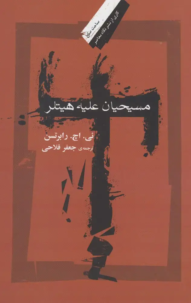 جلد کتاب مسیحیان علیه هیتلر (نگاه‌معاصر)