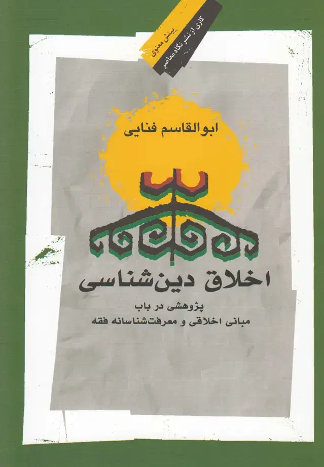 جلد کتاب اخلاق دین شناسی (نگاه‌معاصر)