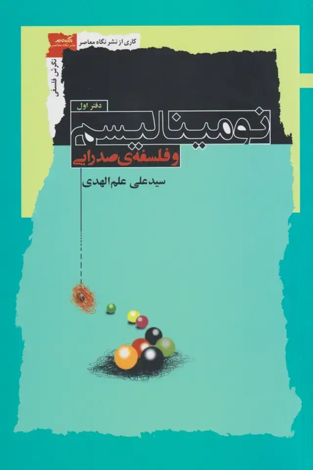 جلد کتاب نومینالیسم و فلسفه صدرایی (نگاه‌معاصر)