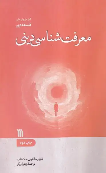 جلد کتاب معرفت شناسی دینی (سروش) اثر تایلر دالتون مک ناب