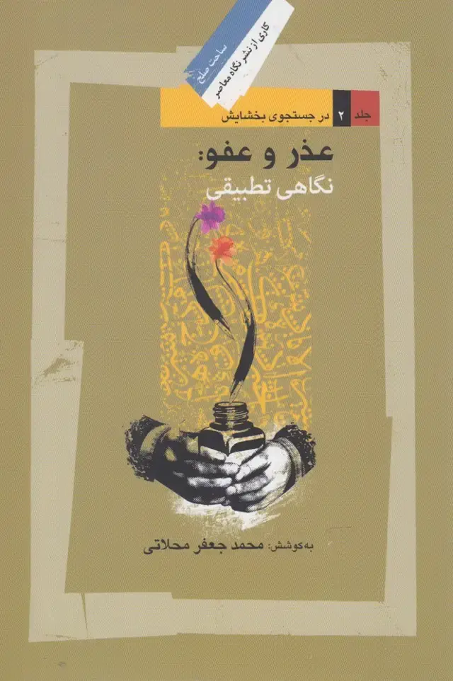 جلد کتاب عذر و عفو نگاهی تطبیقی (نگاه‌معاصر)