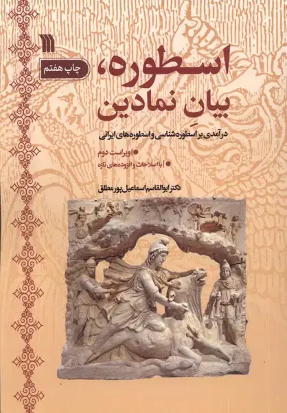 جلد کتاب اسطوره بیان نمادین (سروش)
