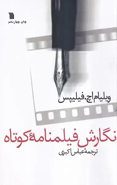 جلد کتاب نگارش فیلمنامه کوتاه (سروش)