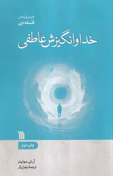 جلد کتاب خدا و انگیزش عاطفی (سروش)