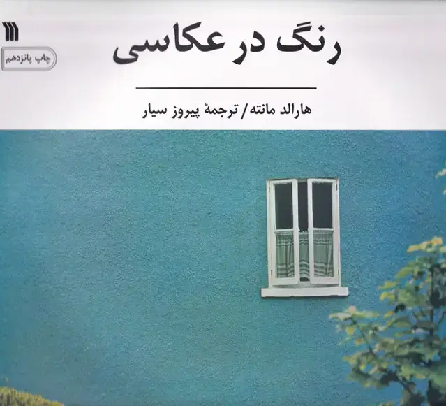جلد کتاب رنگ در عکاسی (سروش)