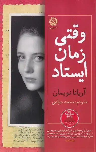 جلد کتاب وقتی زمان ایستاد (نون)