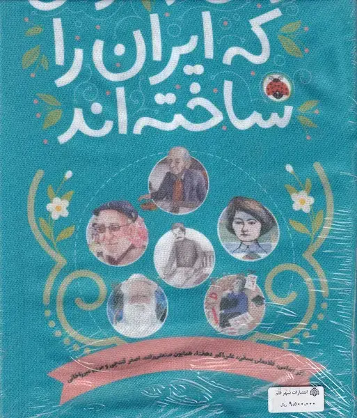 جلد کتاب زنان‌ومردانی‌که‌ایران‌را‌ساخته‌ (مجموعه‌10جلدی) شهرقلم اثر آذر اندامی و....