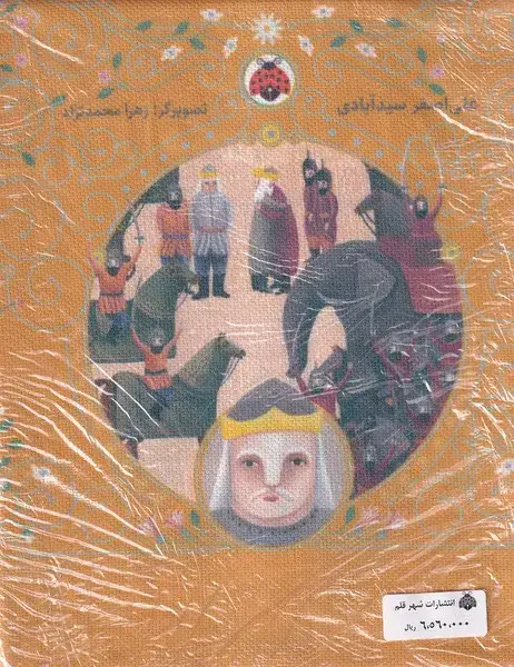 جلد کتاب نوبت شاهنامه خوانی (مجموعه 6جلدی) شهرقلم اثر علی اصغر سیدآبادی