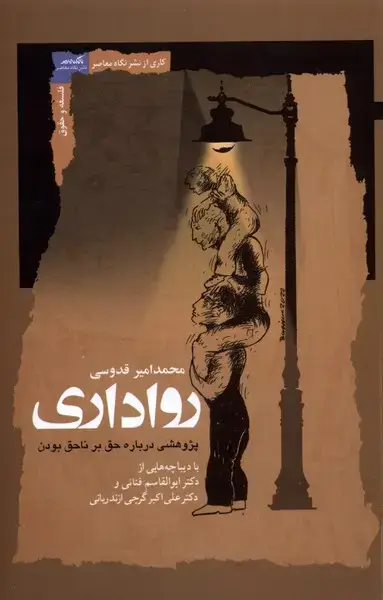 جلد کتاب رواداری (پژوهشی‌درباره‌حق‌بر‌نا‌حق‌بودن) نگاه معاصر