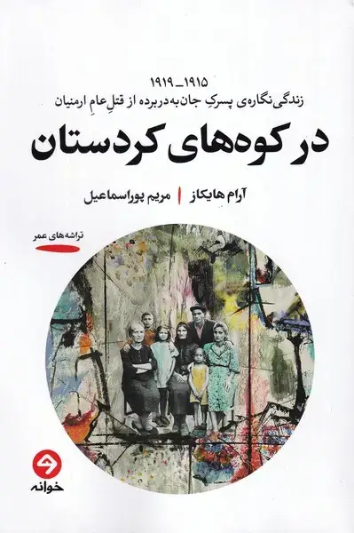 جلد کتاب در کوه های کردستان (خوانه)