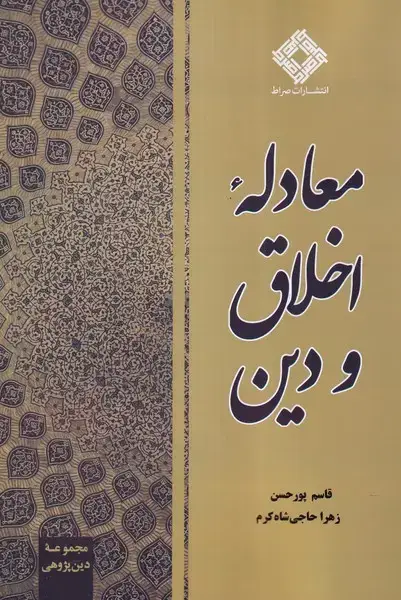 جلد کتاب معادله اخلاق و دین (صراط)