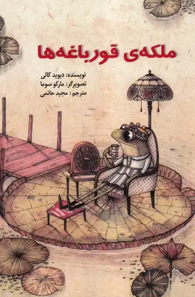جلد کتاب ملکه‌ی قورباغه‌ها (پیک دبیران) اثر دیوید کالی