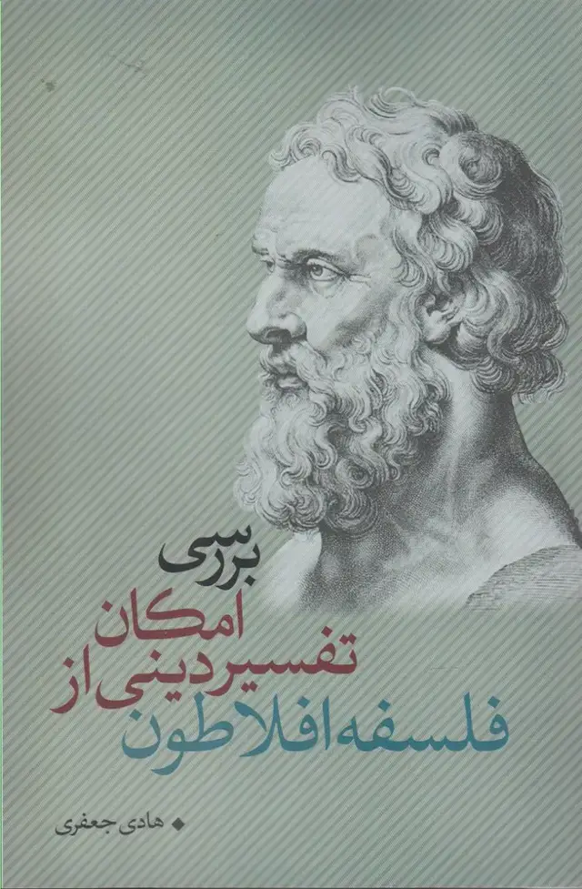 جلد کتاب بررسی‌امکان‌تفسیر‌دینی‌از‌فلسفه‌افلاطون (نقدفرهنگ)