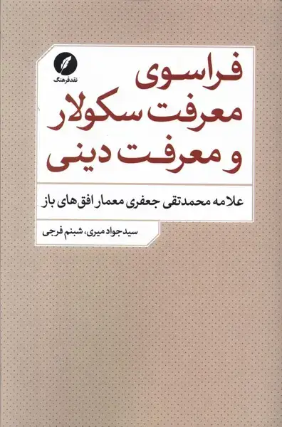 جلد کتاب فراسوی معرفت سکولار و معرفت دینی (نقدفرهنگ)