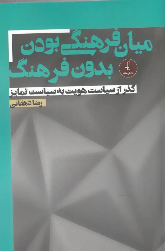 جلد کتاب میان فرهنگی بودن بدون فرهنگ (نقد فرهنگ) اثر رضا دهقانی