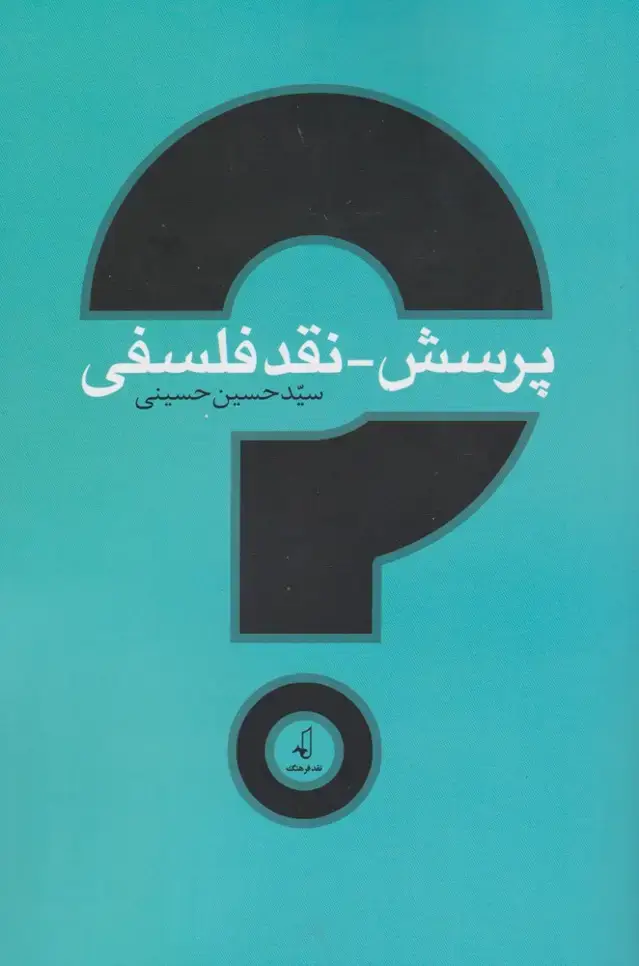 جلد کتاب پرسش نقد فلسفی (نقدفرهنگ)