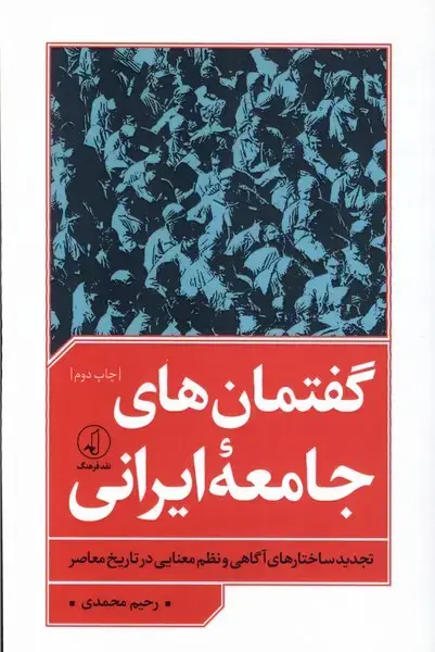 جلد کتاب گفتمان‌های جامعه ایرانی (نقد‌فرهنگ) اثر رحیم محمدی