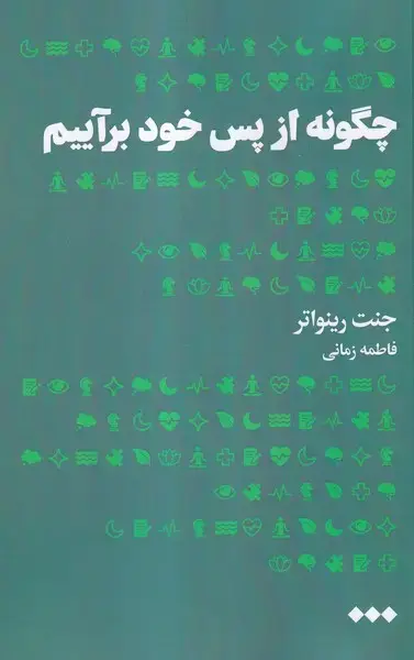 جلد کتاب چگونه از پس خود برآییم (هنوز) اثر جنت رینواتر