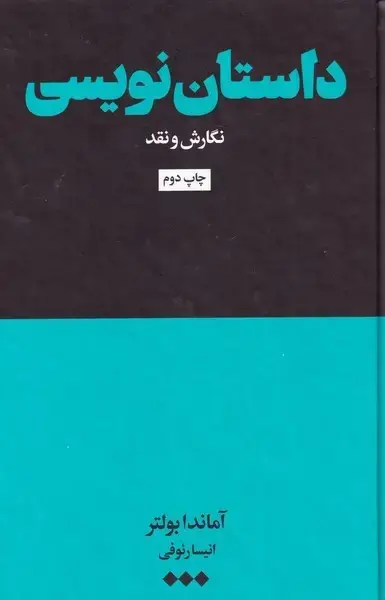 جلد کتاب داستان نویسی (نگارشونقد) هنوز*