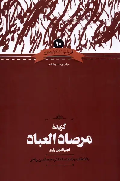 جلد کتاب مجموعه زبان و ادبیات (10) گزیده‌مرصاد‌العباد (علمی)