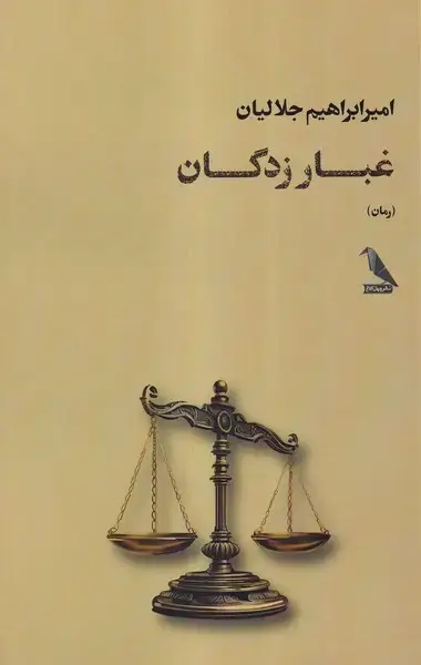 جلد کتاب غبار زدگان (چهل کلاغ) اثر امیر ابراهیم جلالیان