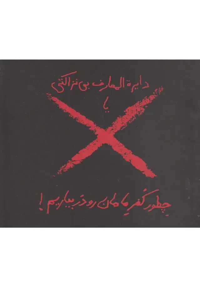 جلد کتاب دایرة المعارف بی‌نزاکتی (کفرمامان) حوض‌نقره اثر آر جی فیچر