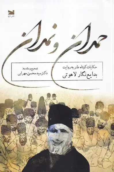 جلد کتاب حمدان و نمدان (خزه)