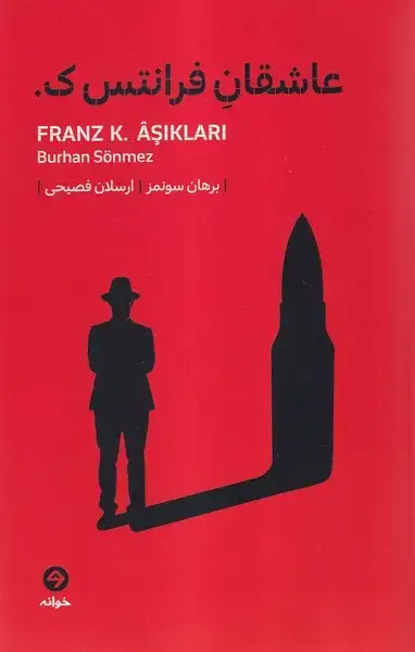 جلد کتاب عاشقان فرانتس ک (خوانه)