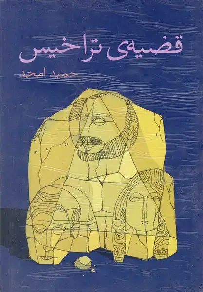 جلد کتاب قضیه‌ی تراخیس‌ (نیلا) *