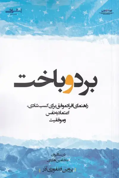 جلد کتاب برد و باخت (راهنمای‌افرادموفق‌برای‌شادی) اشراقی