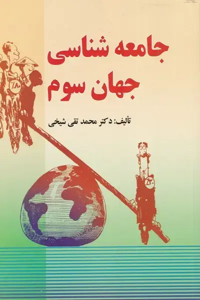 جلد کتاب جامعه شناسی جهان سوم (اشراقی)