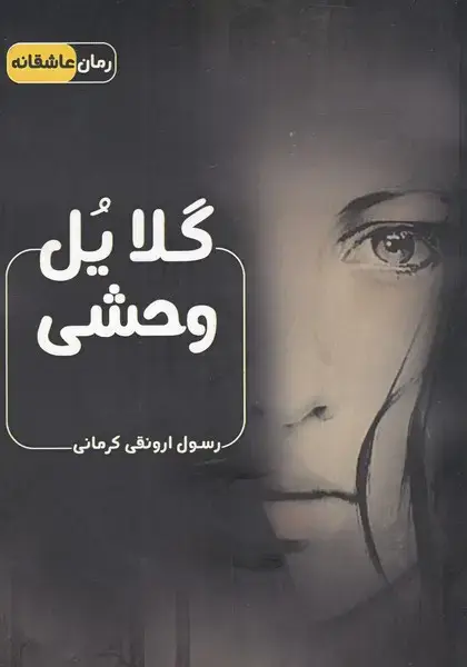 جلد کتاب گلایل وحشی (اشراقی)