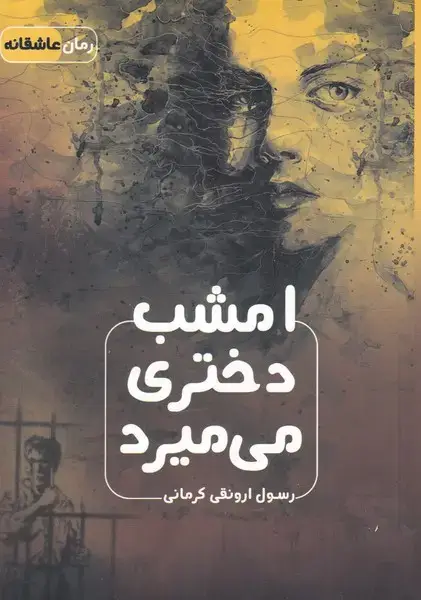 جلد کتاب امشب دختری می میرد (اشراقی)