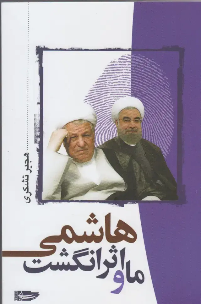 جلد کتاب ما و اثر انگشت هاشمی (سرایی) @